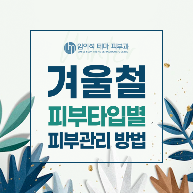 겨울철 피부타입별 피부관리 방법 관련 이미지 2