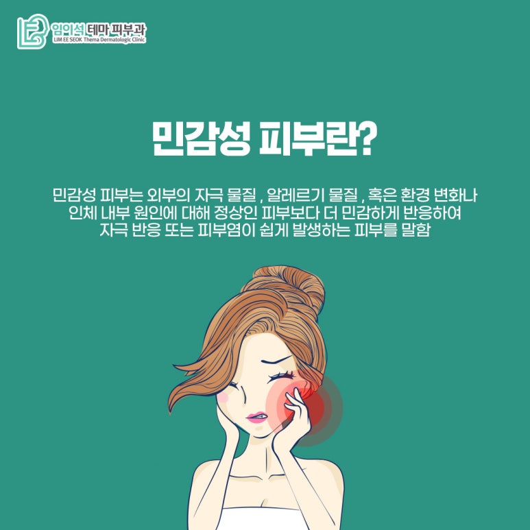 임이석테마피부과 피부 타입별 여드름관리법 <민감성피부편> 관련 이미지 3