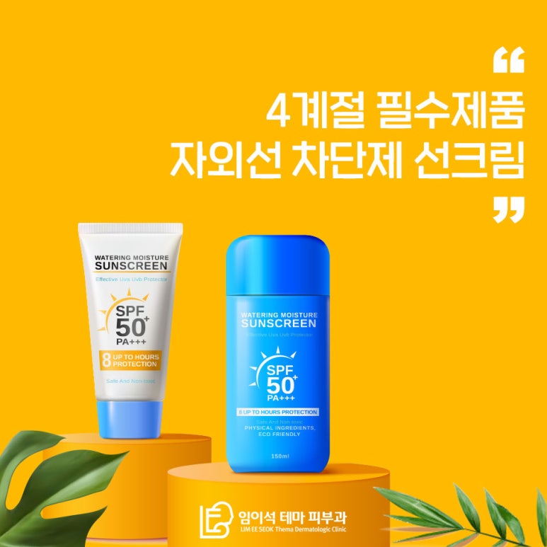 임이석테마피부과에서 알려드리는 자외선 차단제 고르는 법 관련 이미지 2