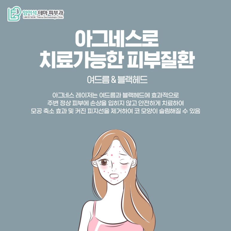 신사피부과 임이석피부과의 아그네스 레이저 치료법 관련 이미지 4