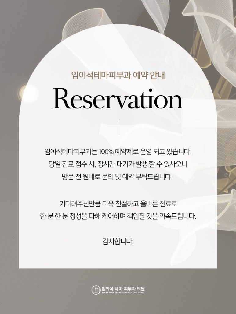 신사역 임이석테마피부과 예약 안내 관련 이미지 1