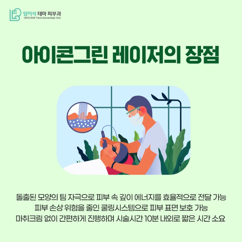 임이석테마피부과 색소 침착 치료 레이저, 아이콘그린 관련 이미지 5