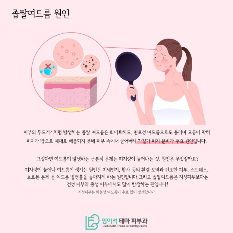 임이석테마피부과에서 알려드리는 좁쌀여드름 피부관리방법 관련 이미지 3