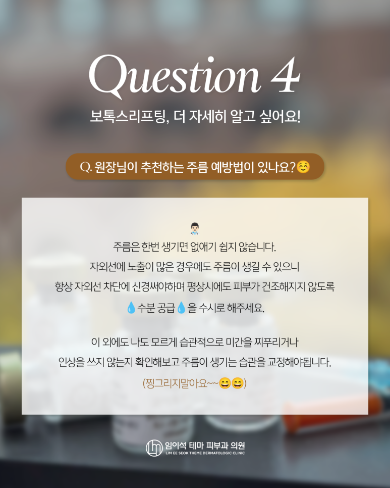 임이석테마피부과의 대표적인 시술 [보톡스리프팅 FAQ] 관련 이미지 5