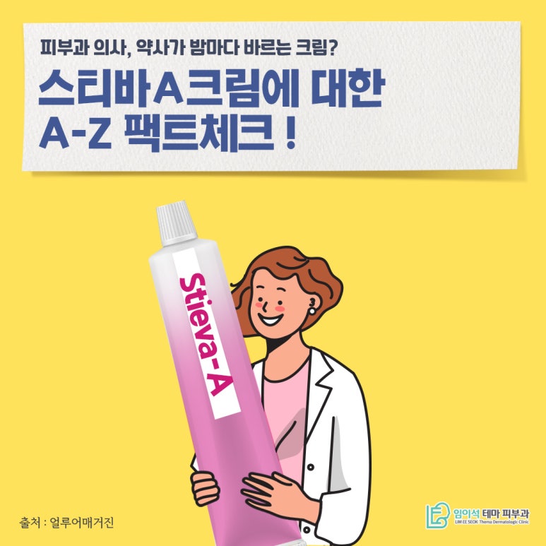 임이석 원장 "피부과 의사, 약사가 밤마다 바르는 크림?" 얼루어매거진 기사 관련 이미지 2