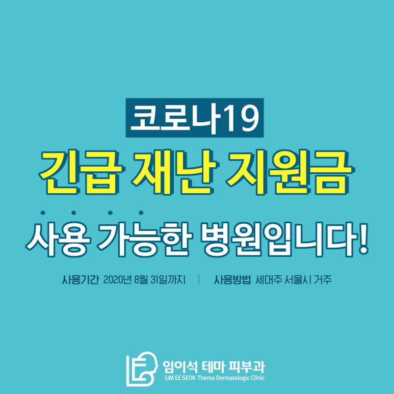 코로나 긴급 재난 지원금 사용 가능한 임이석테마피부과 관련 이미지 1
