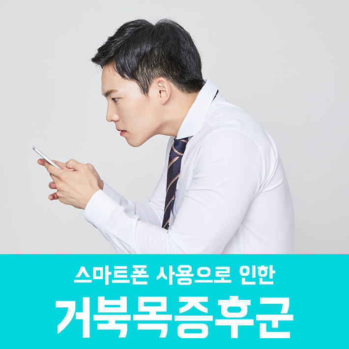 Smartphone-Related Carpal Tunnel Syndrome, Scoliosis, and Turtle Neck Pain image 2