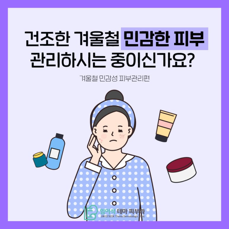 임이석테마피부과에서 알려드리는 겨울 민감성 피부관리 관련 이미지 2