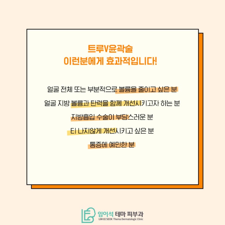 임이석테마피부과에서 알려드리는 수술없이 작은 얼굴 만드는 트루스컬프 레이저 관련 이미지 6