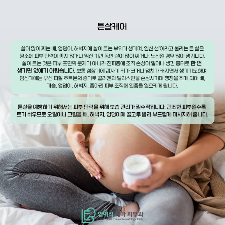 Pregnancy Skin Care as Explained by Imiseok Theme Dermatology Clinic image 5