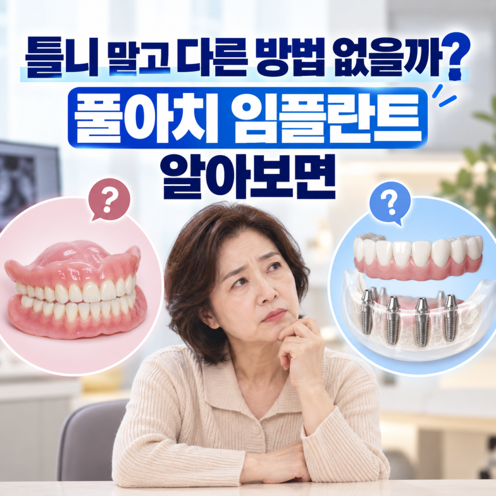 틀니 말고 다른 방법 없을까? 풀아치 임플란트 단점까지 알고 결정해야 하는 이유 관련 이미지 3