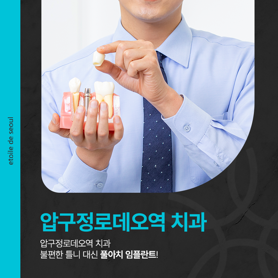 압구정로데오역 치과 불편한 틀니 대신 풀아치 임플란트! 관련 이미지 1