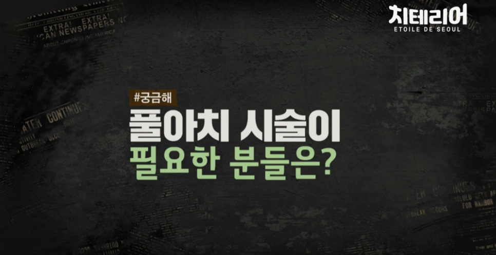 강남풀아치 무치악을 극복하기 위해! 관련 이미지 5