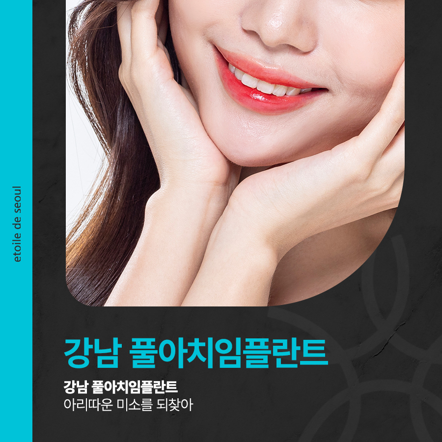 강남 풀아치임플란트 아리따운 미소를 되찾아 관련 이미지 1