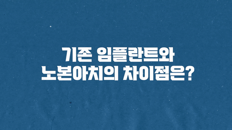 뼈이식 하지 않는 임플란트 상황에 따른 대처방법 관련 이미지 4