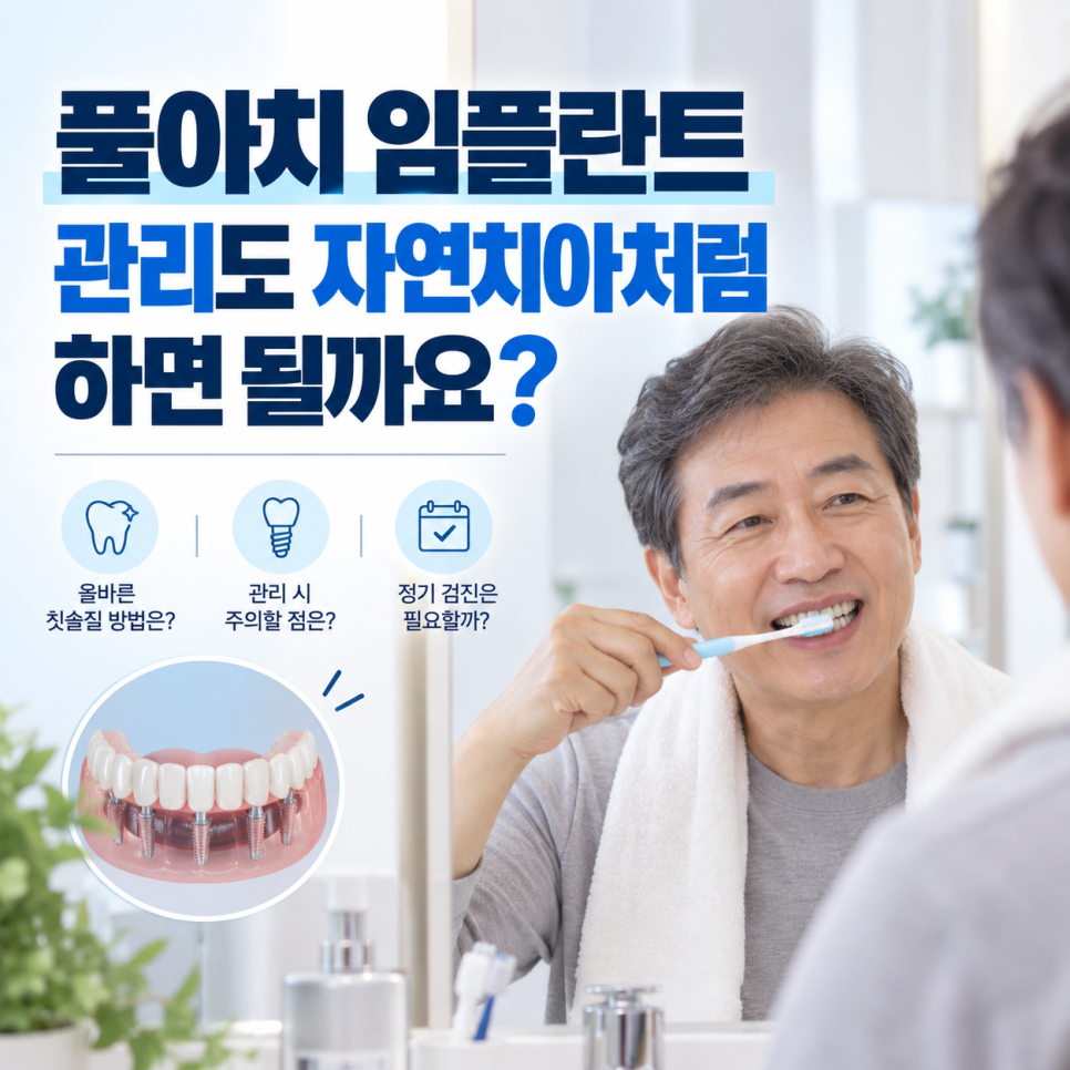 풀아치 임플란트 관리도 자연치아처럼 하면 될까요? 관련 이미지 3