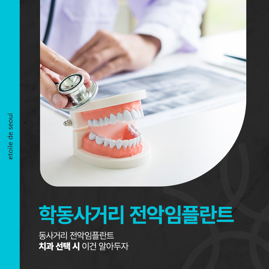 학동사거리 전악임플란트 치과 선택 시 이건 알아두자 관련 이미지 1