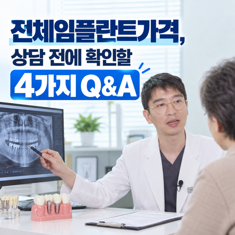 전체임플란트가격, 상담 전에 확인할 4가지 Q&A 관련 이미지 2