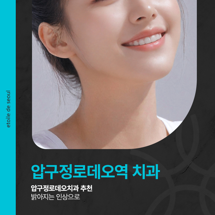 압구정로데오치과 추천 밝아지는 인상으로 관련 이미지 1
