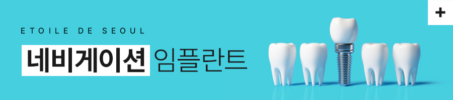 디지털 풀아치 임플란트 집중치과 에투알드 서울치과입니다 관련 이미지 3