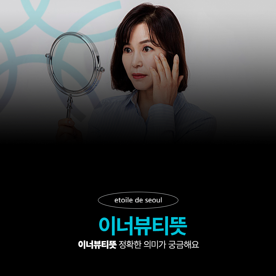 이너뷰티뜻 정확한 의미가 궁금해요 관련 이미지 1