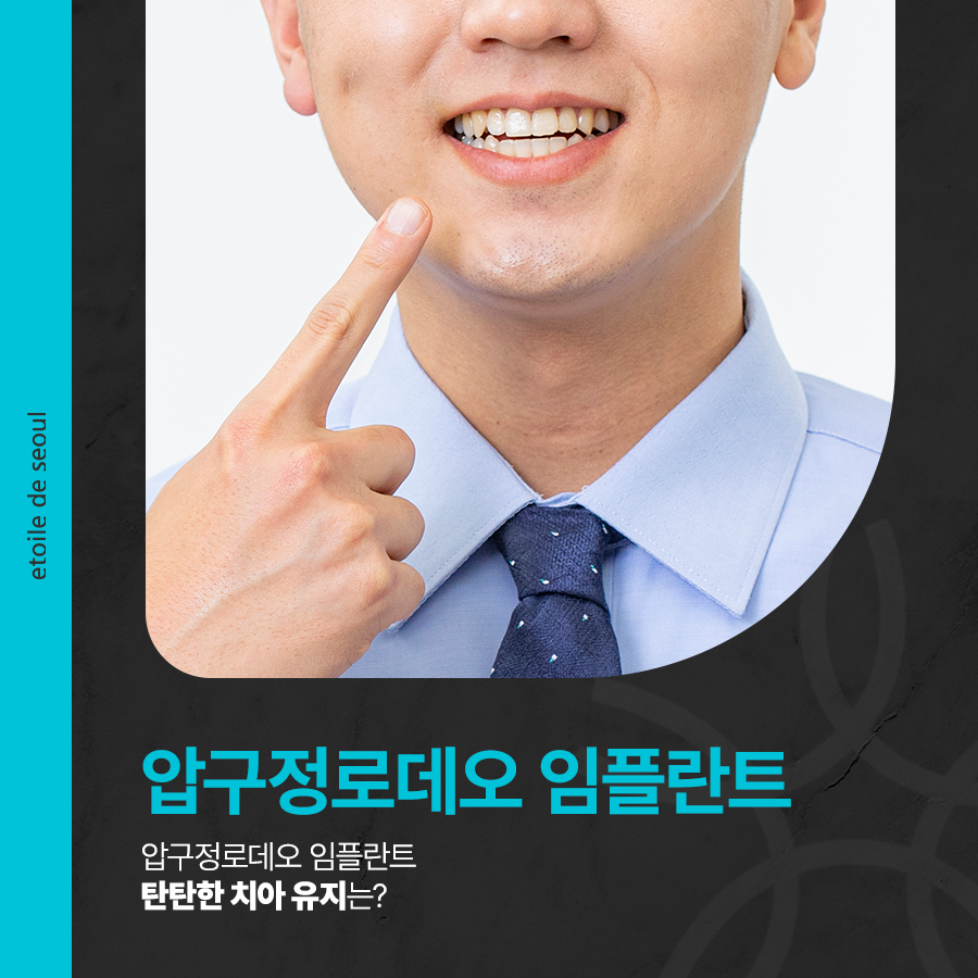 압구정로데오 임플란트 탄탄한 치아 유지는? 관련 이미지 1