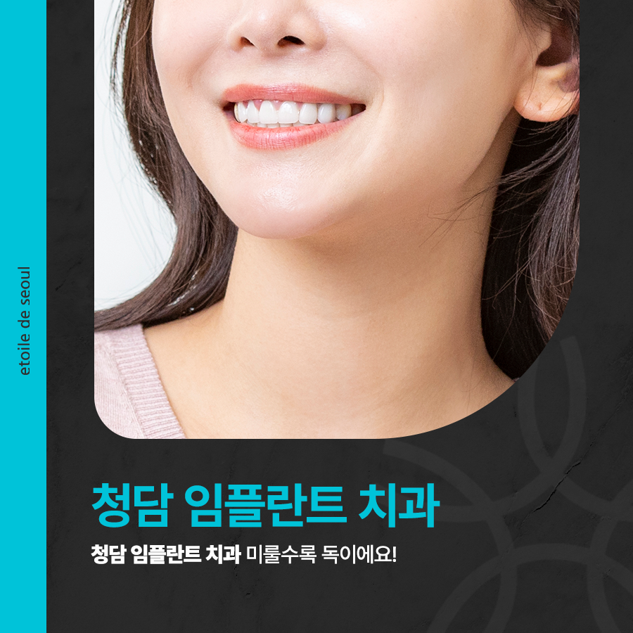 청담 임플란트 치과 미룰수록 독이에요! 관련 이미지 1