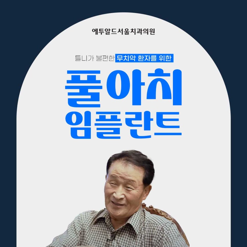 풀아치 임플란트 왜 풀아치정품보철 이어야 할까? 관련 이미지 1