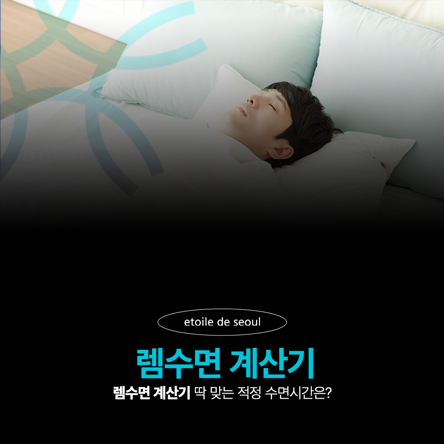 렘수면 계산기 딱 맞는 적정 수면시간은? 관련 이미지 1