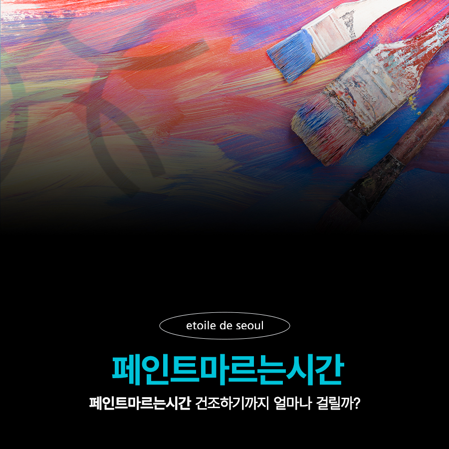 페인트마르는시간 건조하기까지 얼마나 걸릴까? 관련 이미지 1