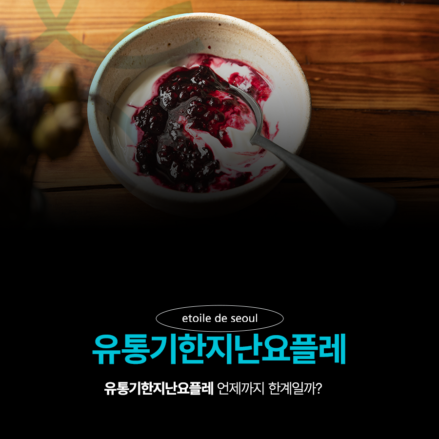 유통기한지난요플레 언제까지 한계일까? 관련 이미지 1