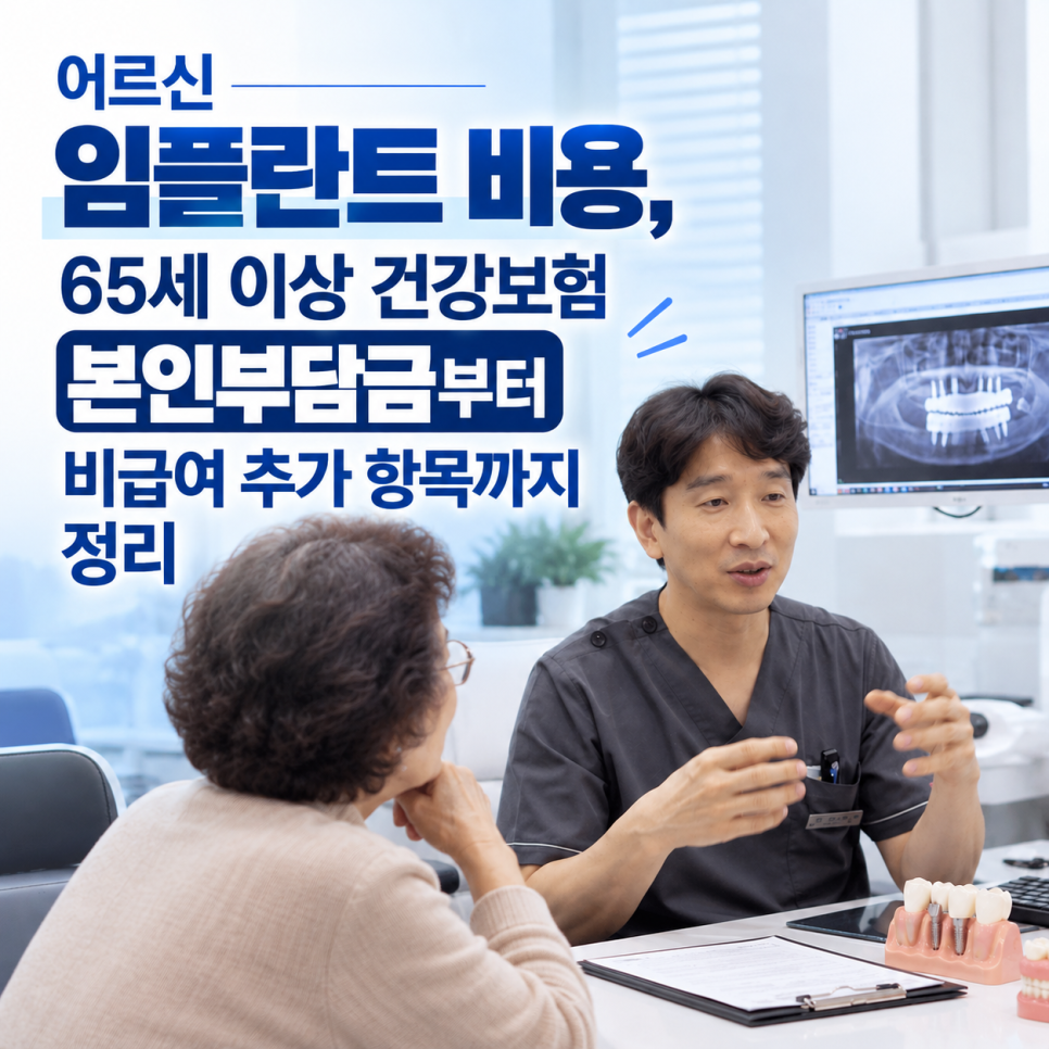어르신 임플란트 비용, 65세 이상 건강보험 본인 부담금부터 비급여 추가 항목까지 정리 관련 이미지 3