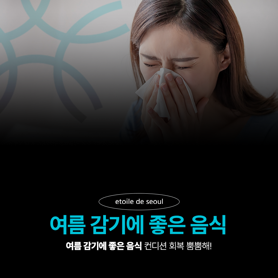 여름 감기에 좋은 음식 컨디션 회복 뿜뿜해! 관련 이미지 1