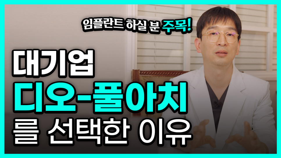 풀아치임플란트 정품 치과를 확인해야해요! 임플란트 하실 분 주목!! 관련 이미지 7