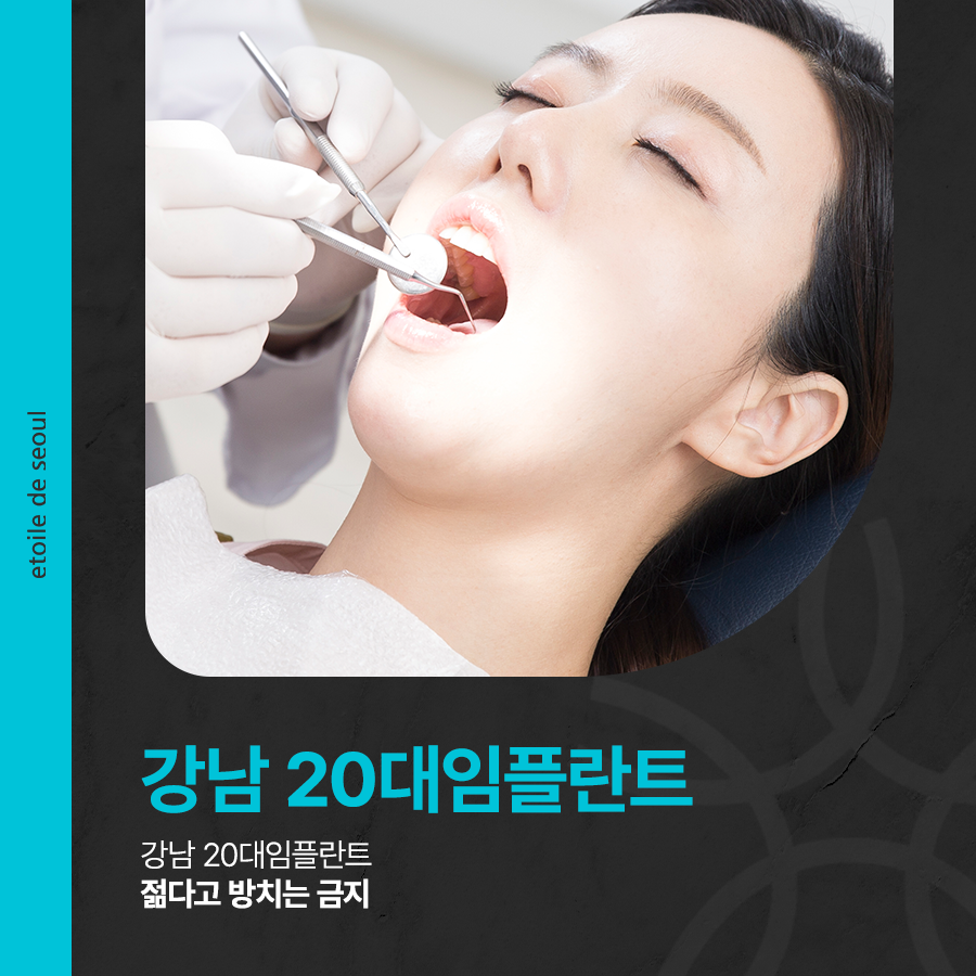 강남 20대임플란트 젊다고 방치는 금지 관련 이미지 1