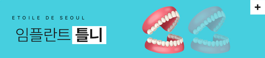 디지털 풀아치 임플란트 집중치과 에투알드 서울치과입니다 관련 이미지 5