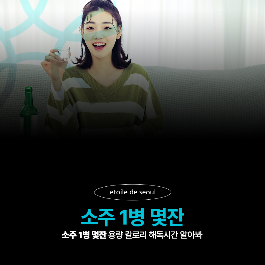 소주 1병 몇잔 용량 칼로리 해독 시간 알아봐 관련 이미지 1