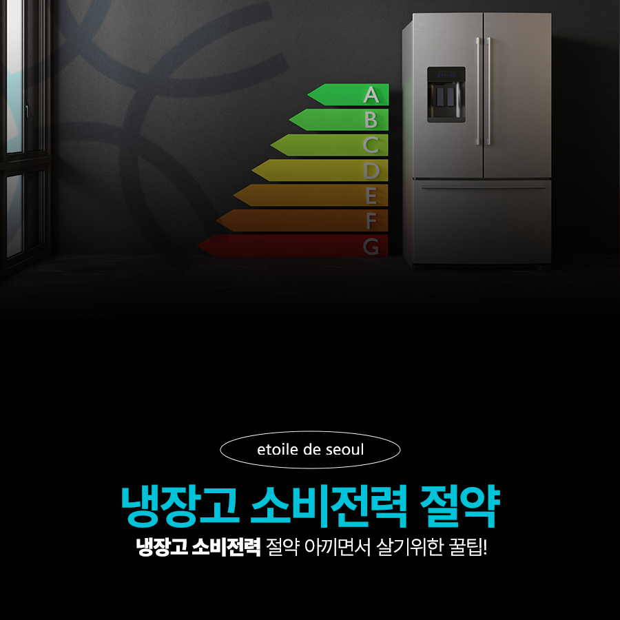 냉장고 소비전력 절약 아끼면서 살기위한 꿀팁! 관련 이미지 1