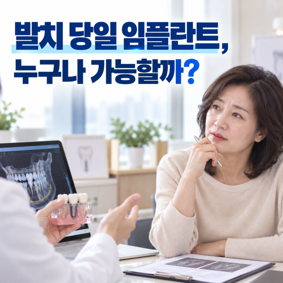 발치 당일 임플란트 누구나 되는 걸까, 당일 임플란트 치과 뼈이식 초기고정력 치료기간 관련 이미지 3