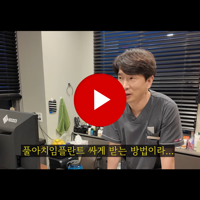 전체 임플란트 가격 보험 적용 어디까지 되는지 정리해 드릴게요 관련 이미지 2