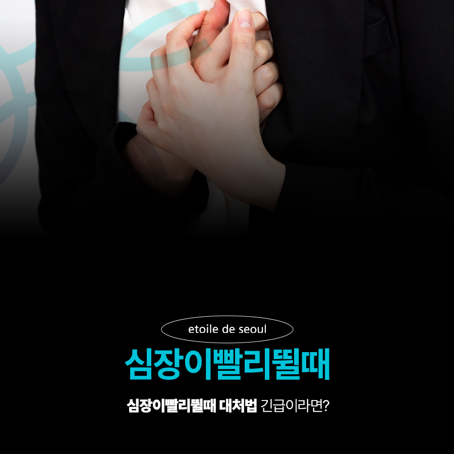 심장이빨리뛸때 대처법 긴급이라면? 관련 이미지 1