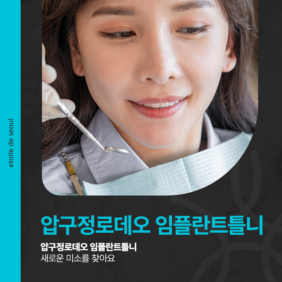 압구정로데오 임플란트틀니 새로운 미소를 찾아요 관련 이미지 1