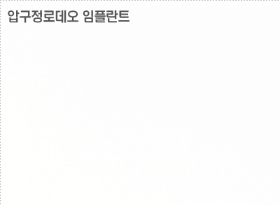 압구정로데오 임플란트 탄탄한 치아 유지는? 관련 이미지 18