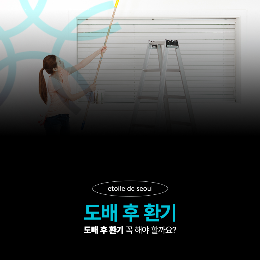 도배 후 환기 꼭 해야 할까요? 관련 이미지 1