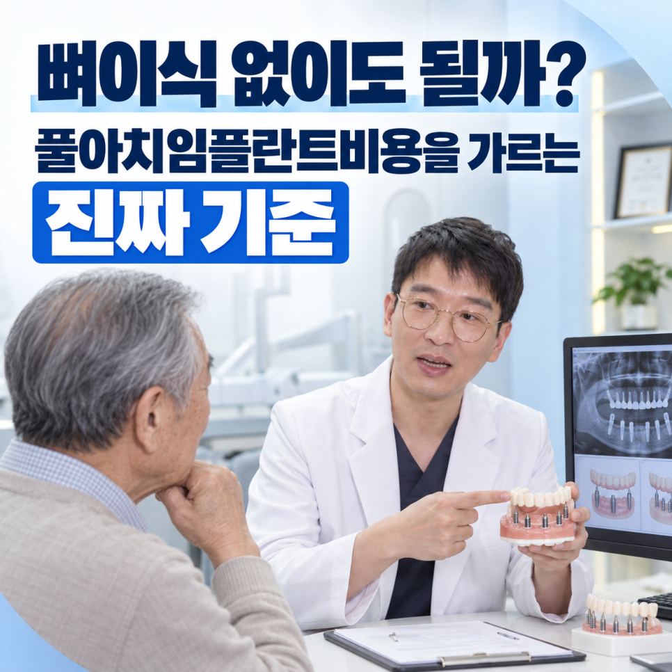 뼈이식 없이도 될까? 풀아치임플란트비용을 가르는 진짜 기준 관련 이미지 2