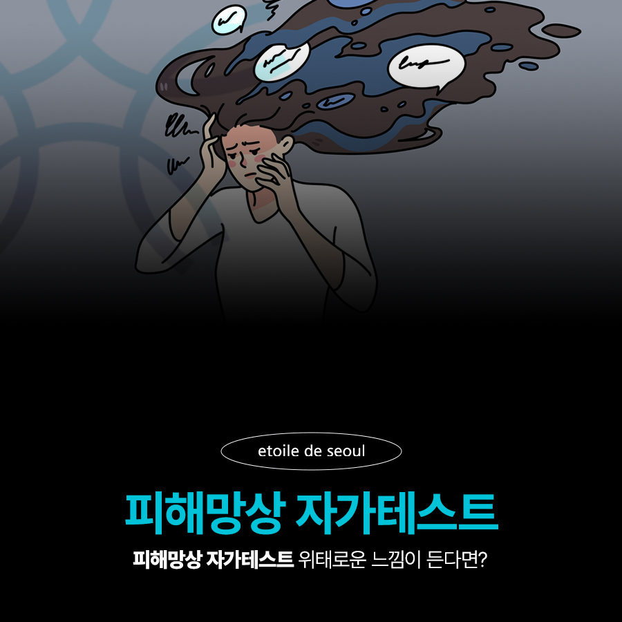 피해망상 자가테스트 위태로운 느낌이 든다면? 관련 이미지 1