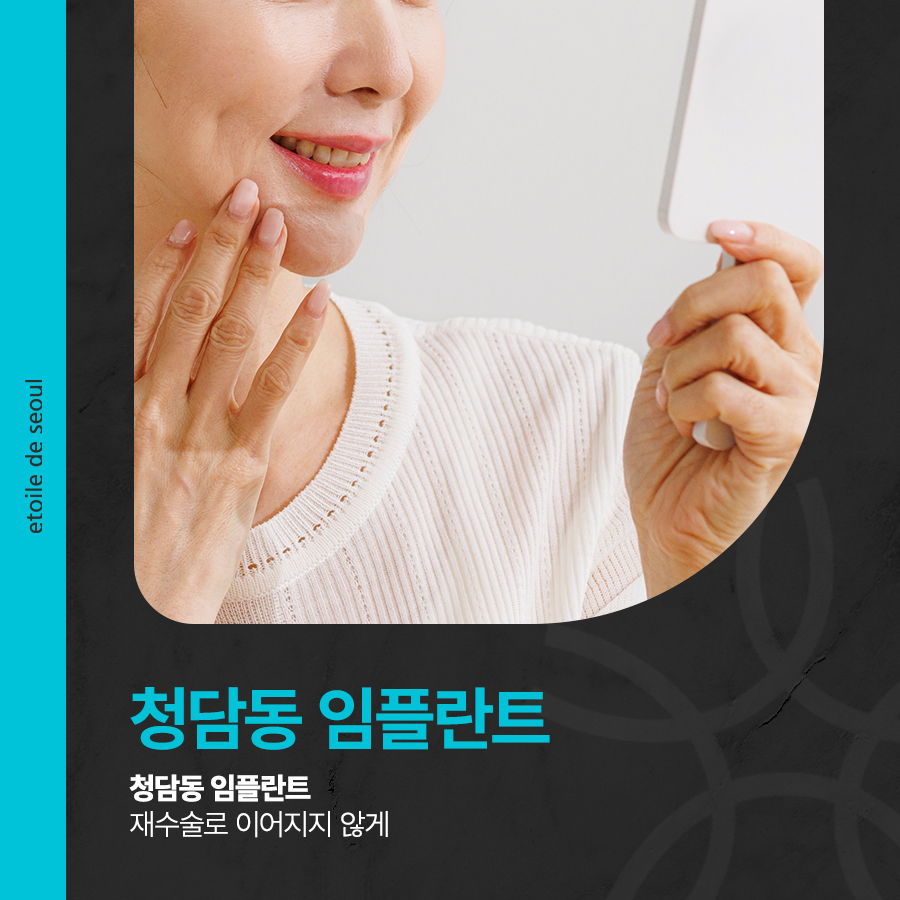 청담동 임플란트 재수술로 이어지지 않게! 관련 이미지 1