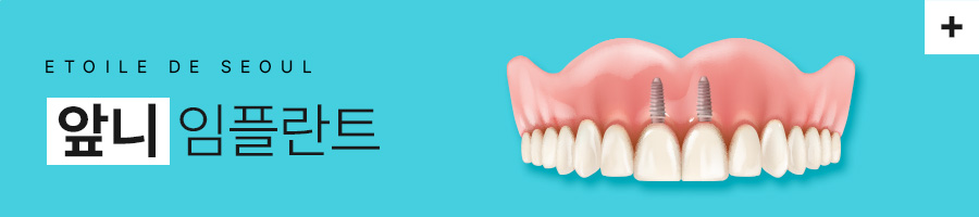 디지털 풀아치 임플란트 집중치과 에투알드 서울치과입니다 관련 이미지 4