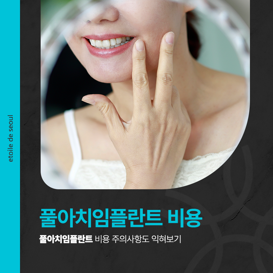 풀아치임플란트 비용 주의사항도 익혀보기 관련 이미지 1