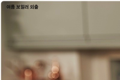 여름 보일러 외출 사용법 어떻게 해놓을까? 관련 이미지 16